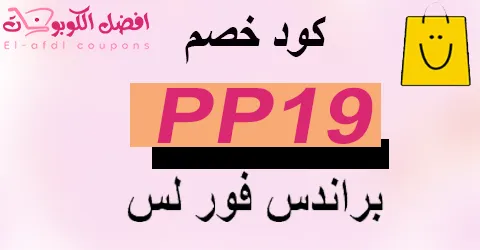 كود خصم براندز فور لس 2025 كوبون 70% لكل عروض اليوم(الأفضل)
